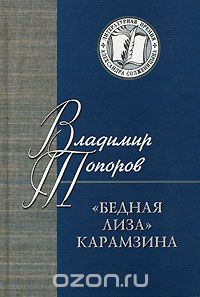 "Бедная Лиза" Карамзина