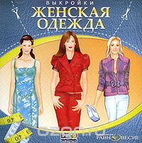 Женская одежда. Выкройки