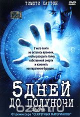 5 дней до полуночи. Часть 1