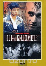 101-й километр