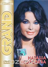 Grand Collection: Наташа Королева