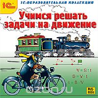 1С: Образовательная коллекция. Учимся решать задачи на движение