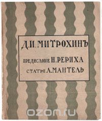 Д. И. Митрохин