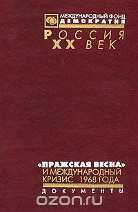 "Пражская весна" и международный кризис 1968 года. Документы