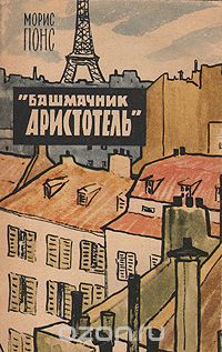 Башмачник Аристотель