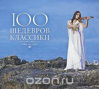 100 шедевров классики (mp3)
