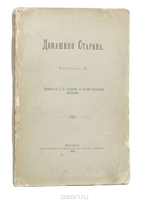 Домашняя старина. Выпуск II. Переписка графа Д.Н.Шереметьева с Иваном Федоровичем Апрелевым