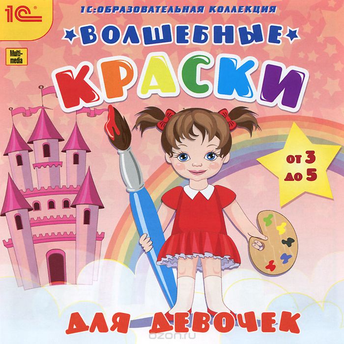 1С: Образовательная коллекция. Волшебные краски для девочек