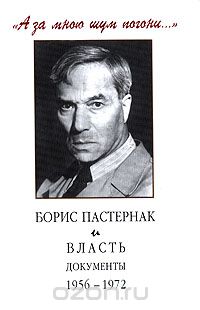 "А за мною шум погони...". Борис Пастернак и власть. Документы. 1956-1972