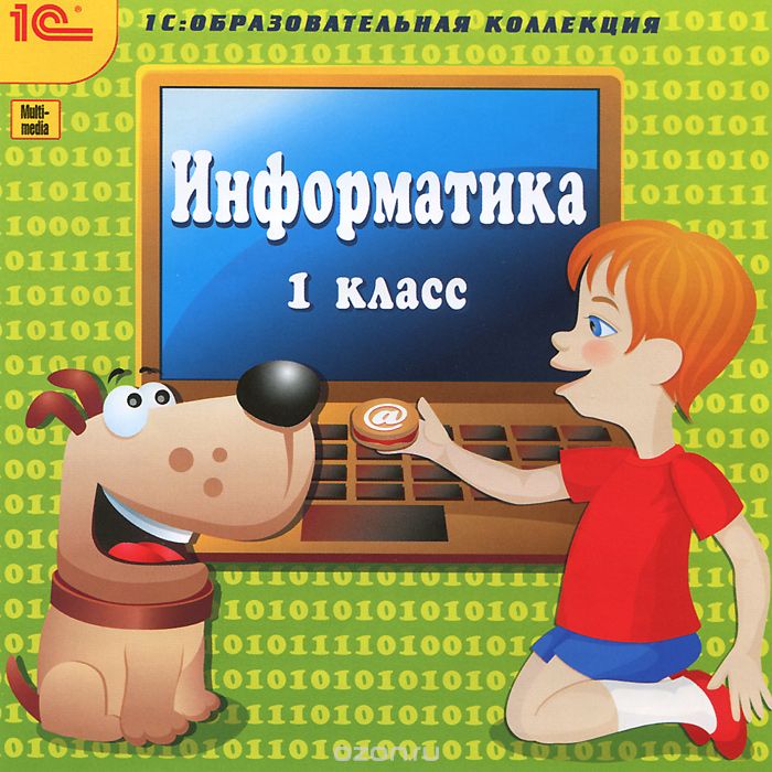 1С: Образовательная коллекция. Информатика, 1 класс