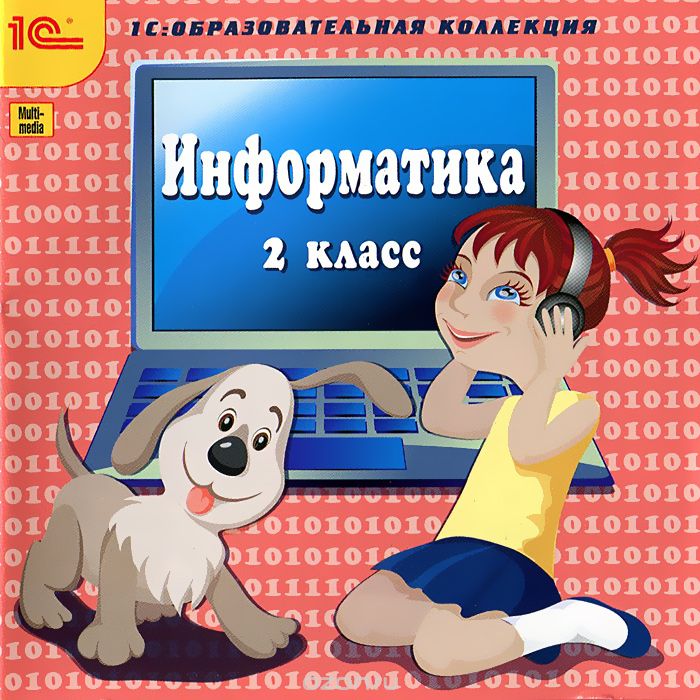 1С: Образовательная коллекция. Информатика, 2 класс