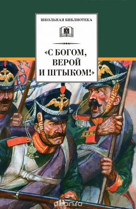 С Богом, верой и штыком!