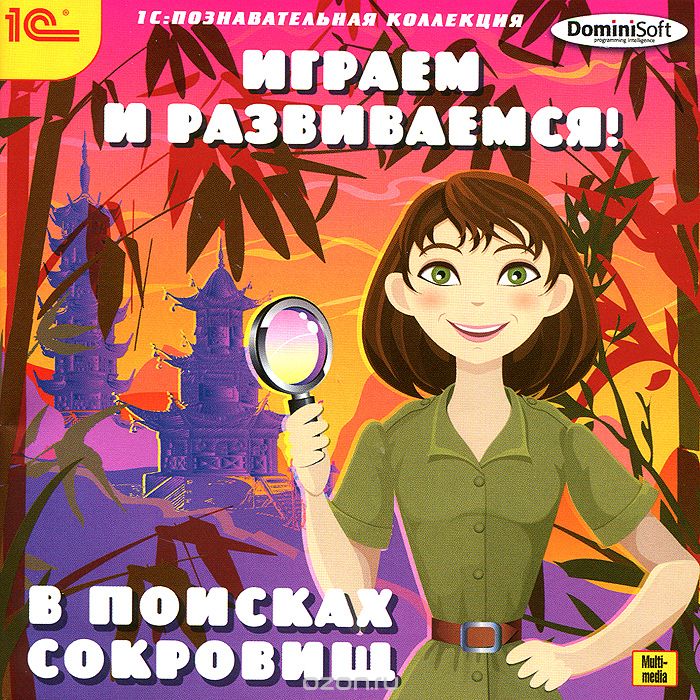 1С: Познавательная коллекция. Играем и развиваемся! В поисках сокровищ