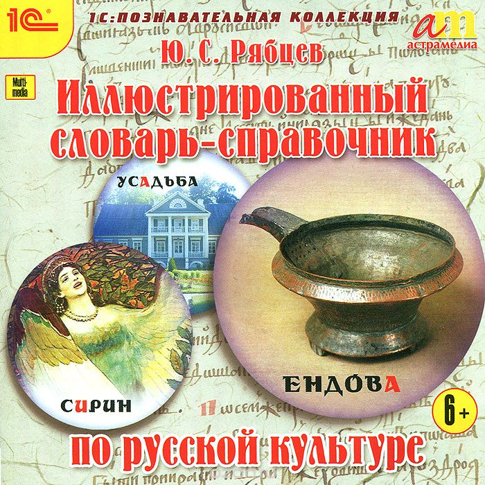 1С: Образовательная коллекция. Иллюстрированный словарь-справочник по русской культуре