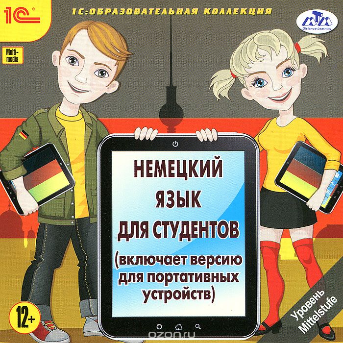 1С: Образовательная коллекция. Немецкий язык для студентов