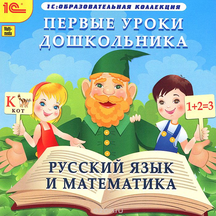 1С: Образовательная коллекция. Первые уроки дошкольника. Русский язык и математика