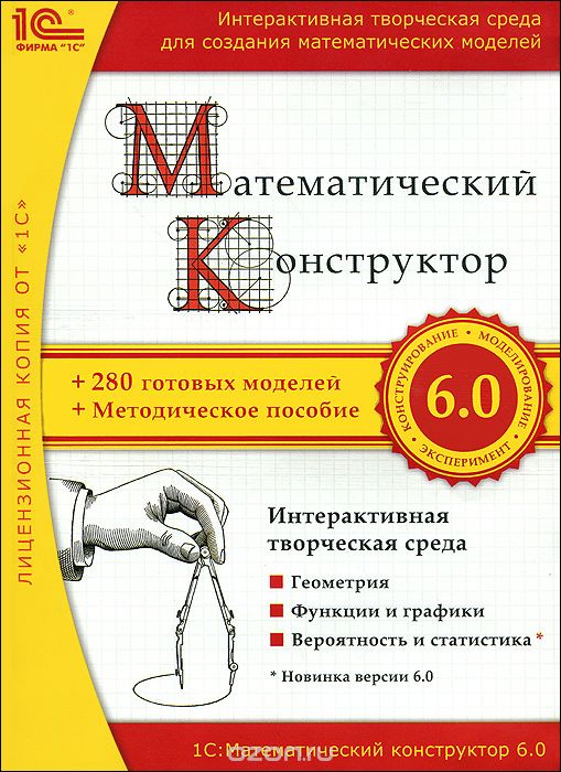 1С: Математический конструктор 6.0
