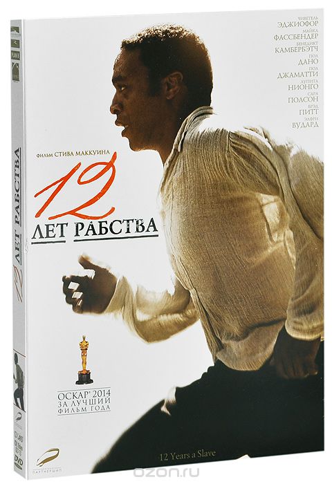 12 лет рабства