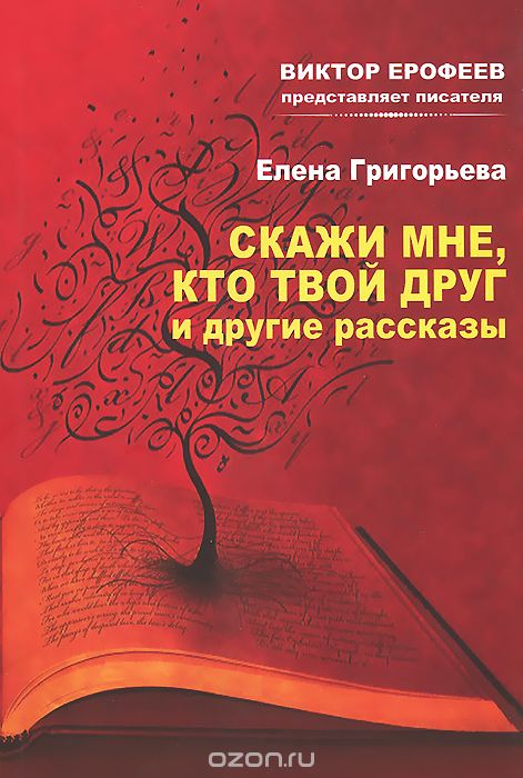 "Скажи мне, кто твой друг" и другие рассказы
