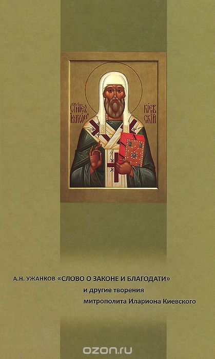 "Слово о Законе и Благодати" и другие творения митрополита Илариона Киевского
