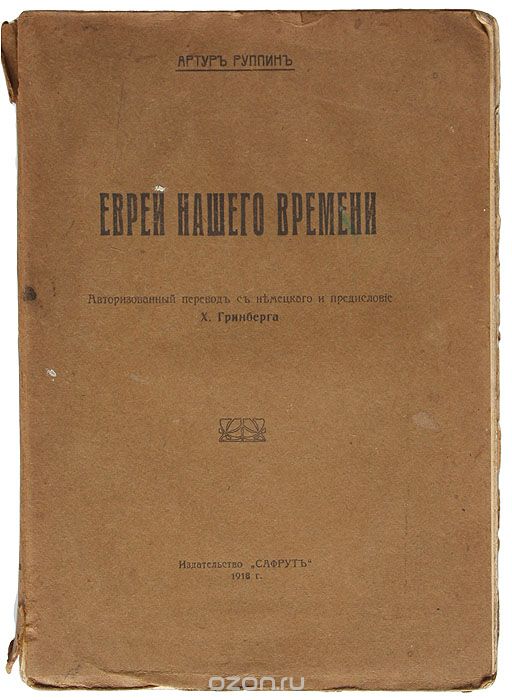 Евреи нашего времени