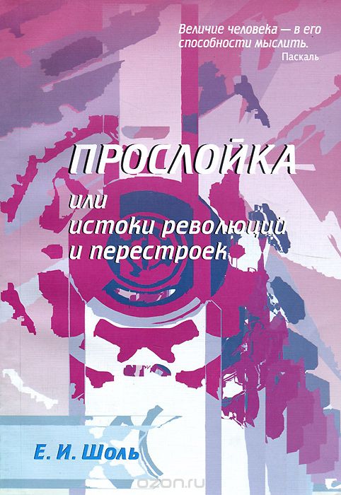 "Прослойка", или Истоки революций и перестроек