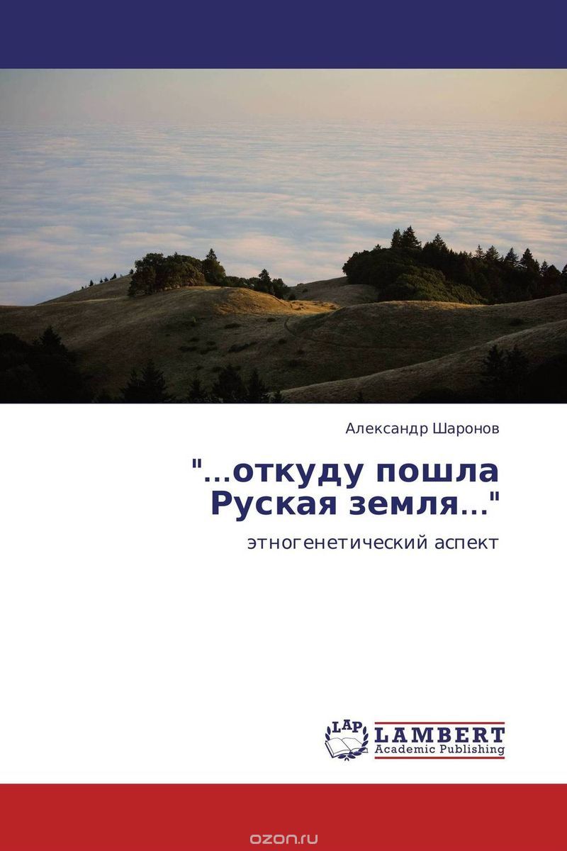 ...откуду пошла Руская земля...