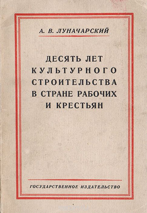 Десять лет культурного строительства в стране рабочих и крестьян