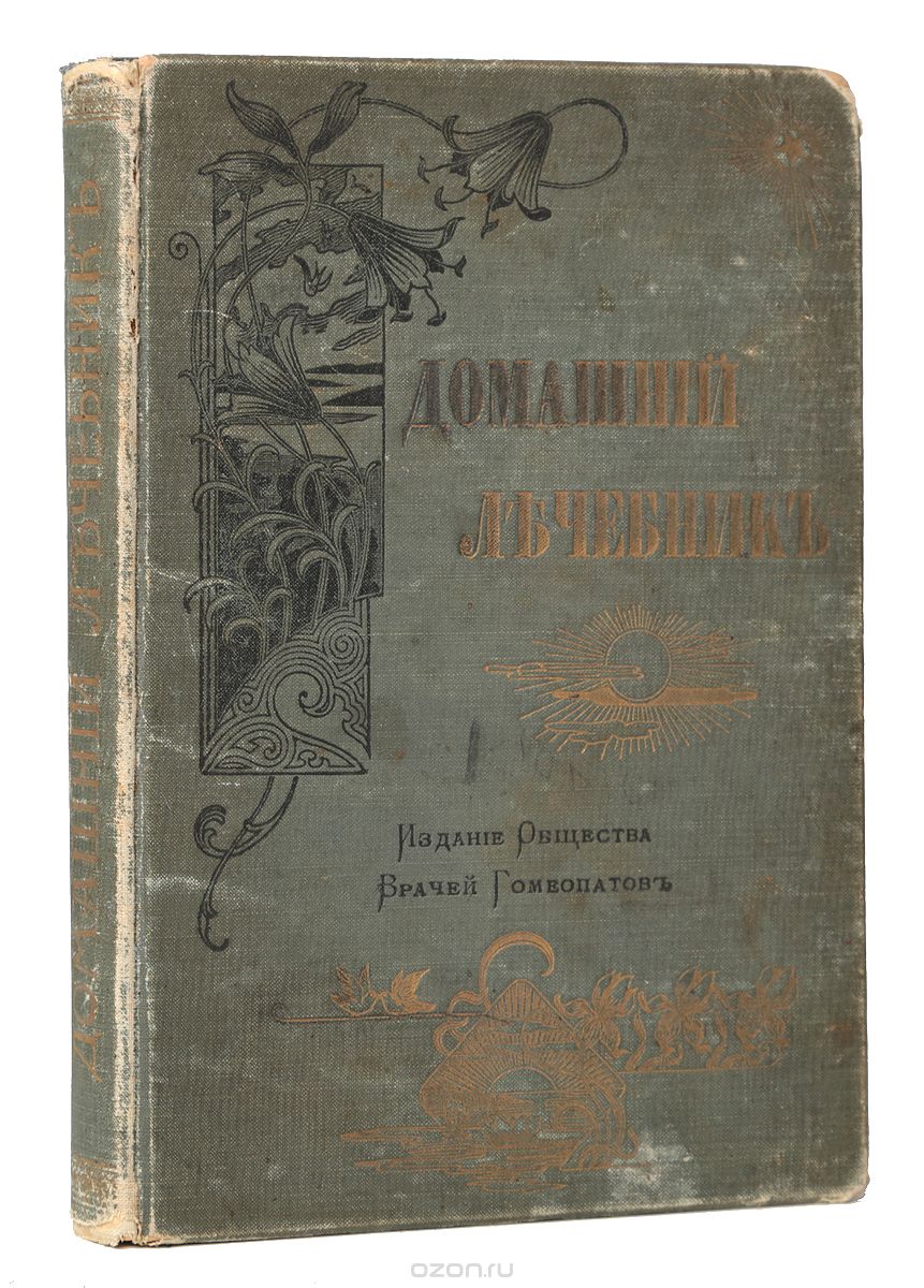 Гомеопатический домашний лечебник