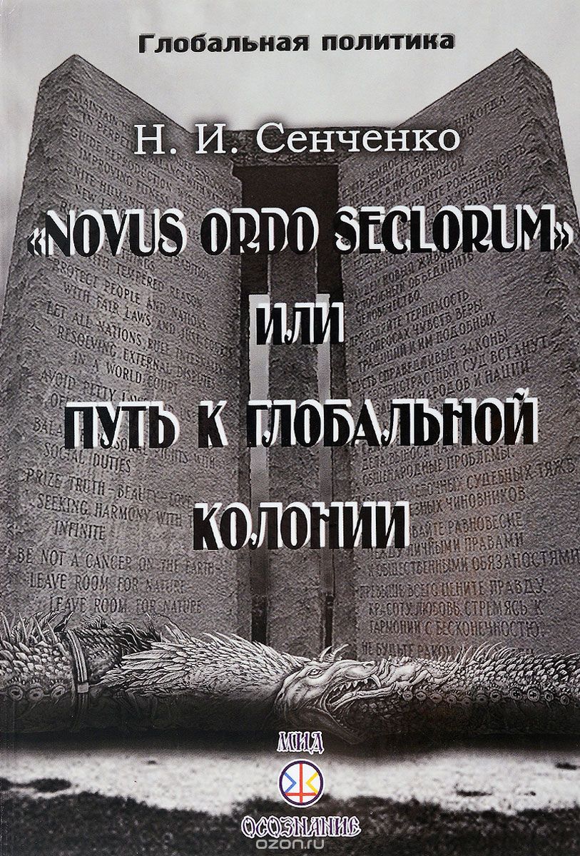 "Novus ordo seclorum", или Путь к глобальной колонии