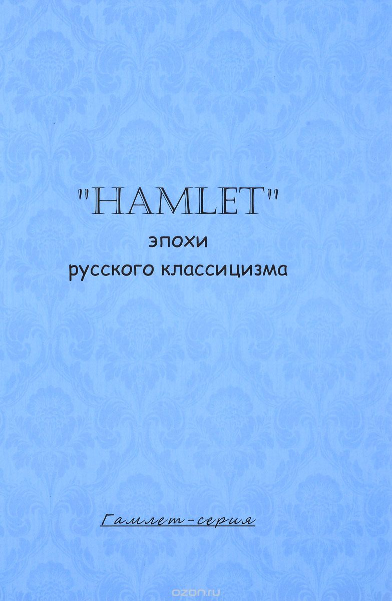 "Hamlet" эпохи русского классицизма