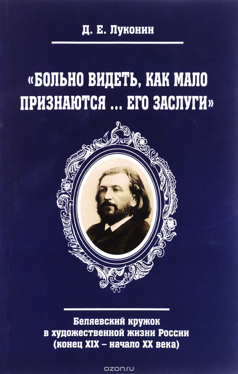 "Больно видеть, как мало признаются... его заслуги". Беляевский кружок в художественной жизни России (конец XIX - начало XX века)