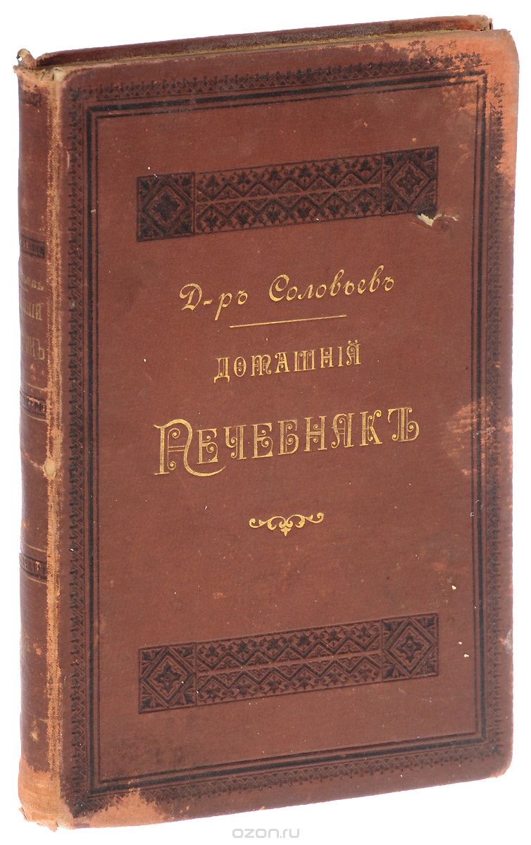 Домашний лечебник. Наставления к употреблению гомеопатических средств в отсутствии врача