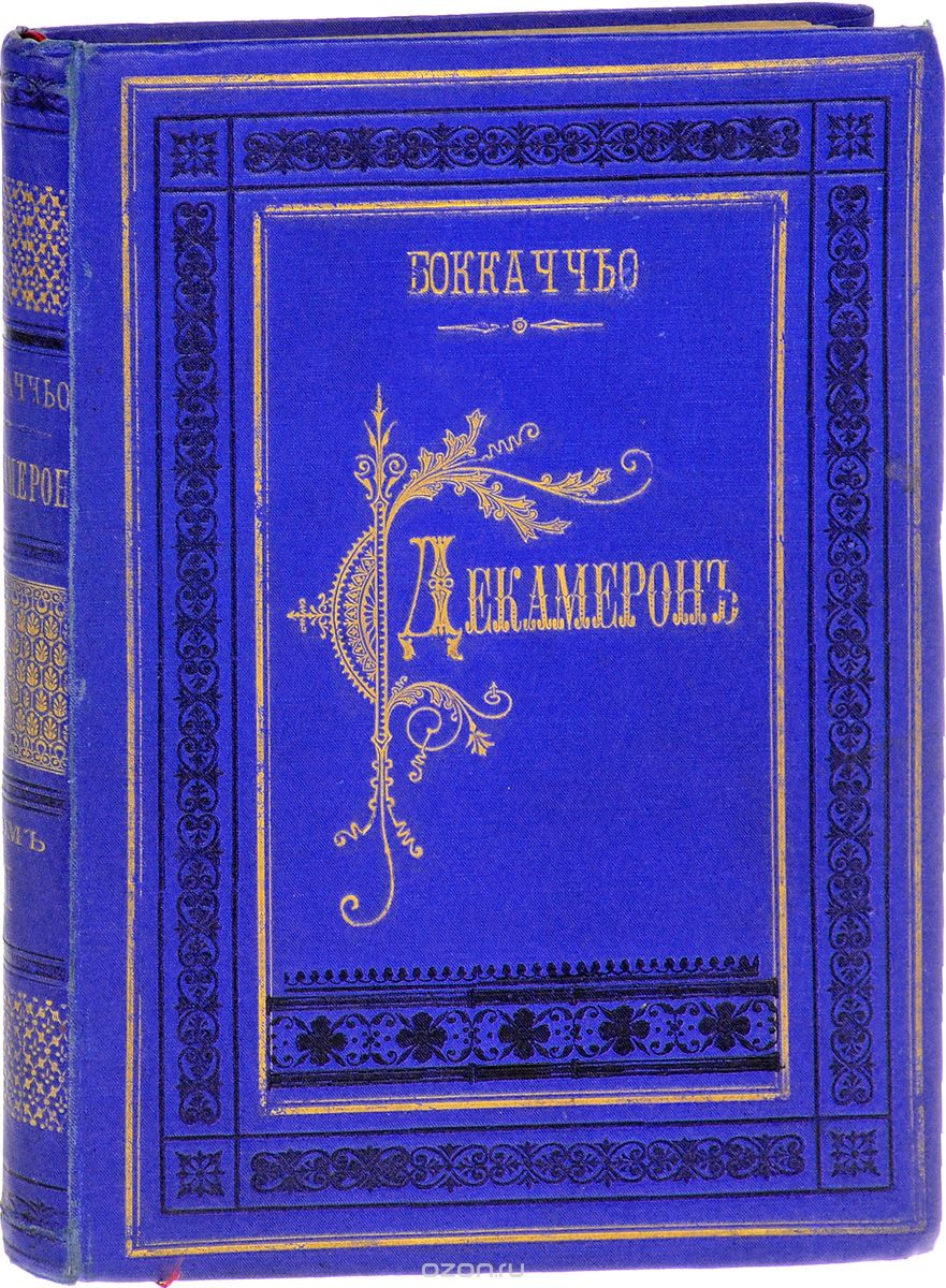 Декамерон. Том II