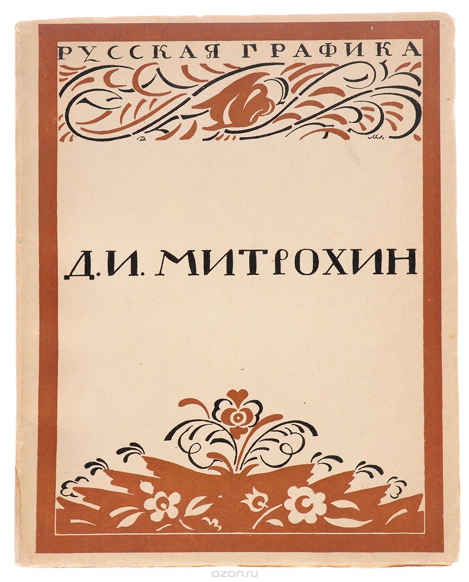 Д. И. Митрохин