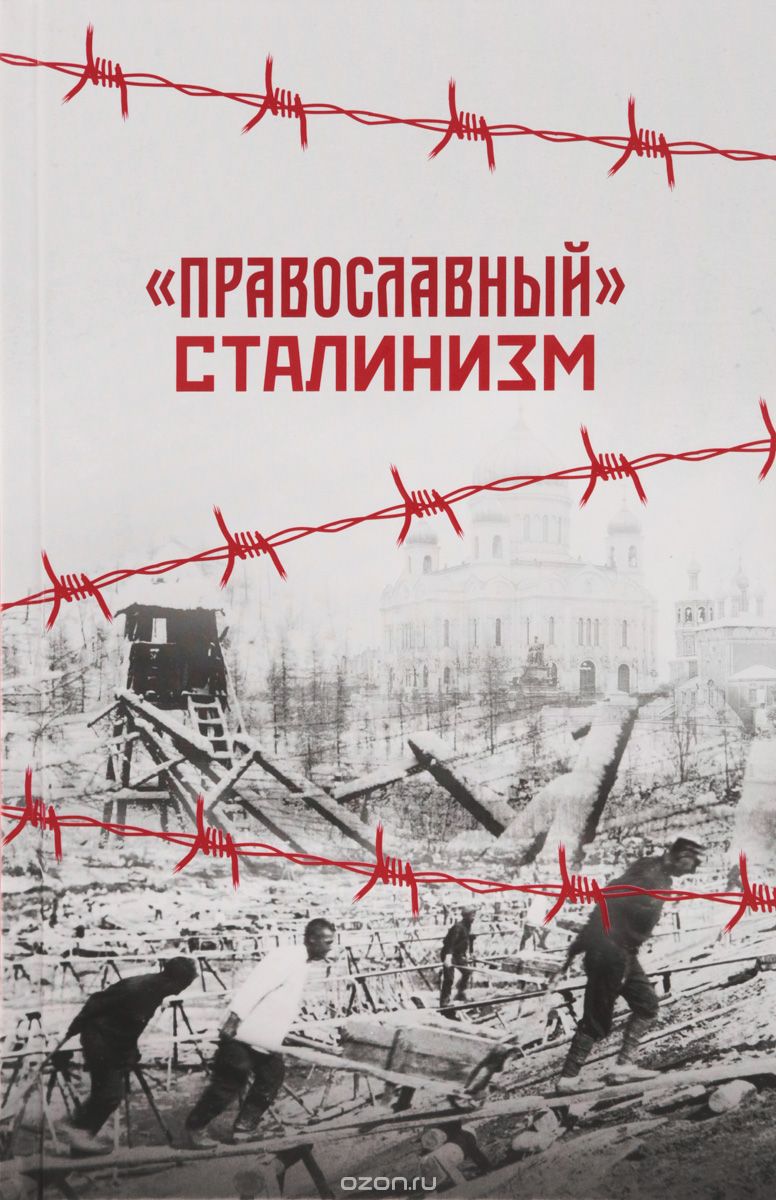 "Православный" сталинизм