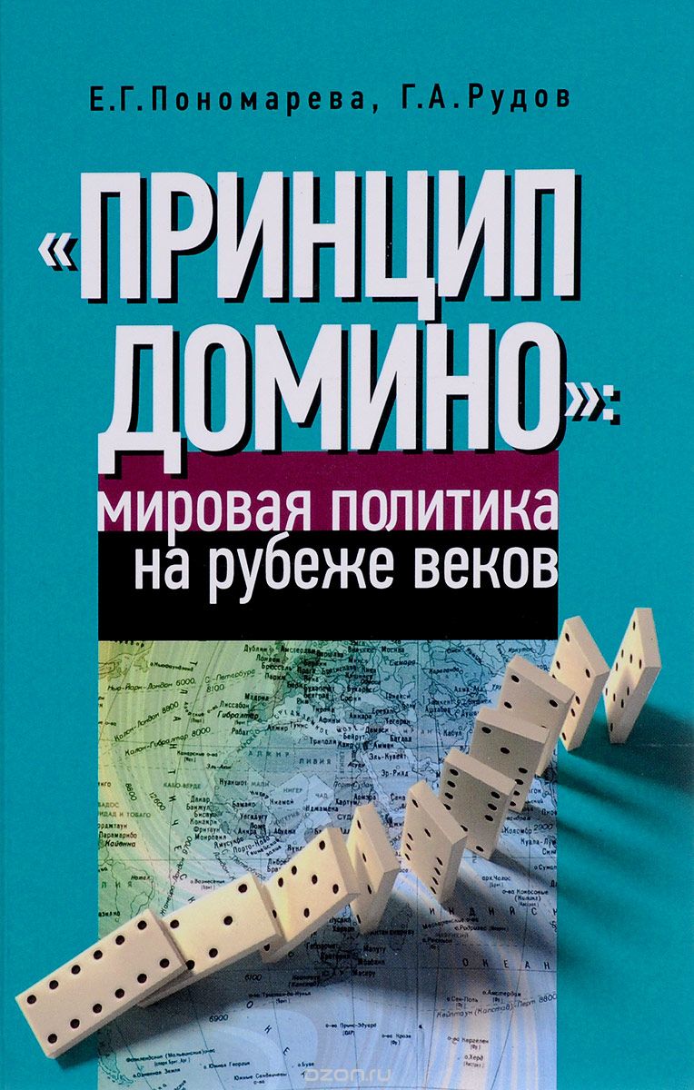 "Принцип домино". Мировая политика на рубеже веков